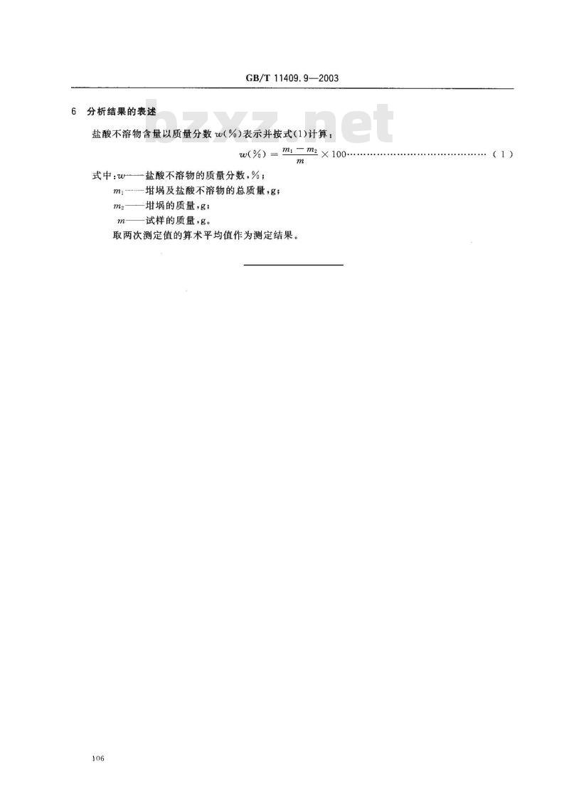 GB/T 11409.9-2003 橡胶防老剂、硫化促进剂 盐酸不溶物含量的测定