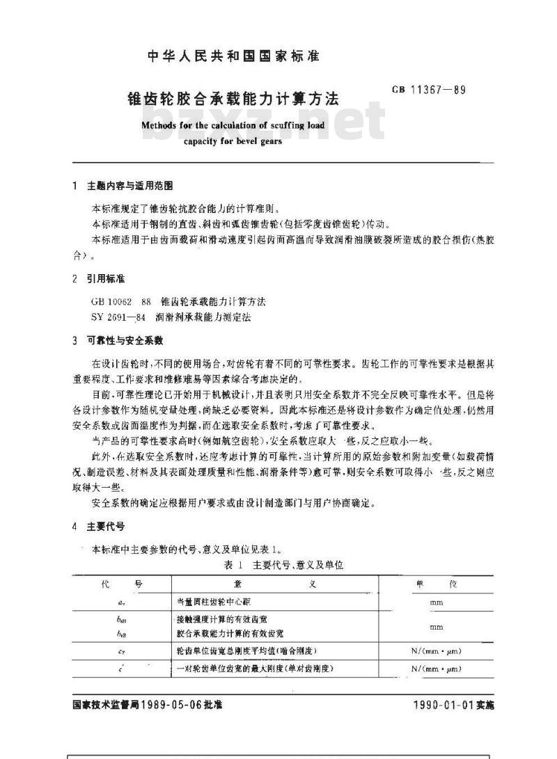 GB/T 11367-1989 锥齿轮胶合承载能力计算方法