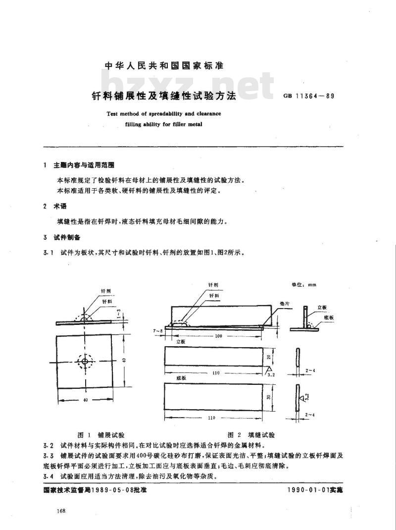 GB/T 11364-1989 钎料铺展性及填缝性试验方法
