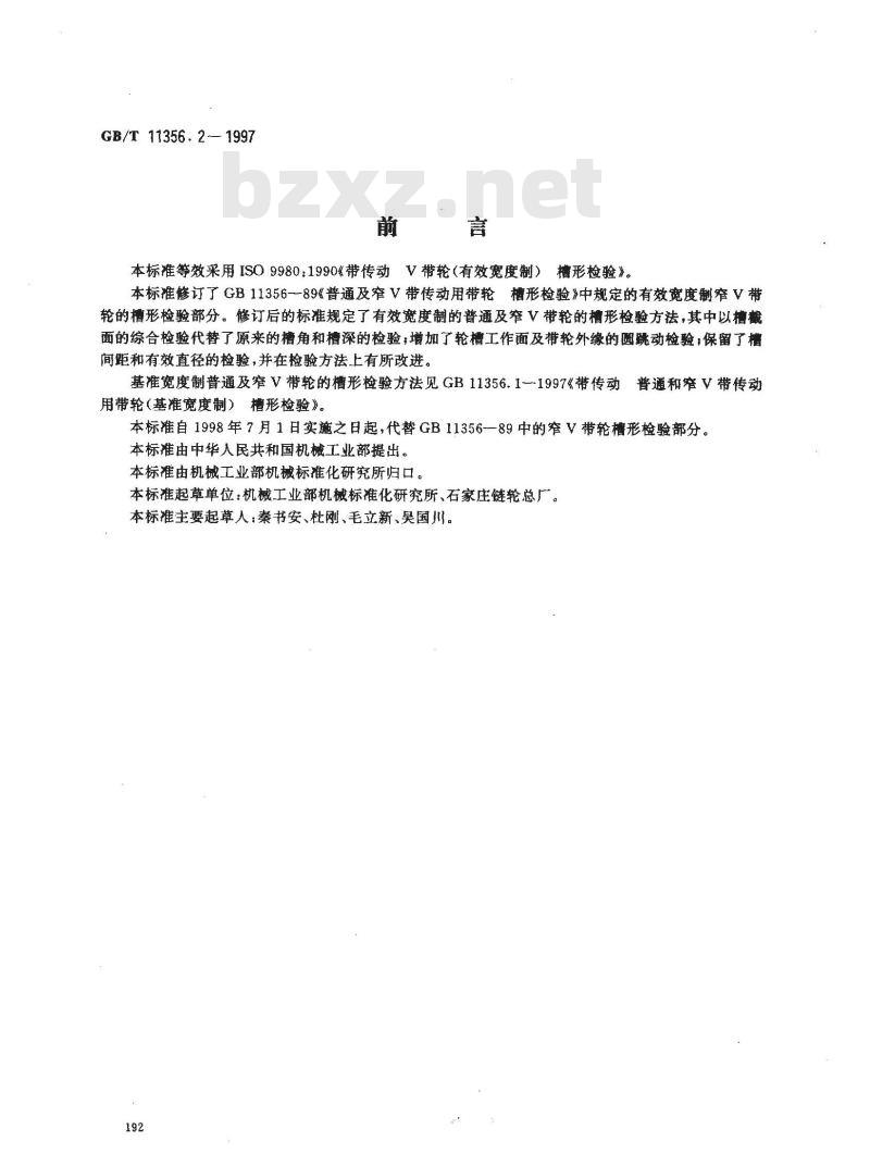 GB/T 11356.2-1997 带传动 普通及窄V带传动用带轮(有效宽度制) 槽形检验