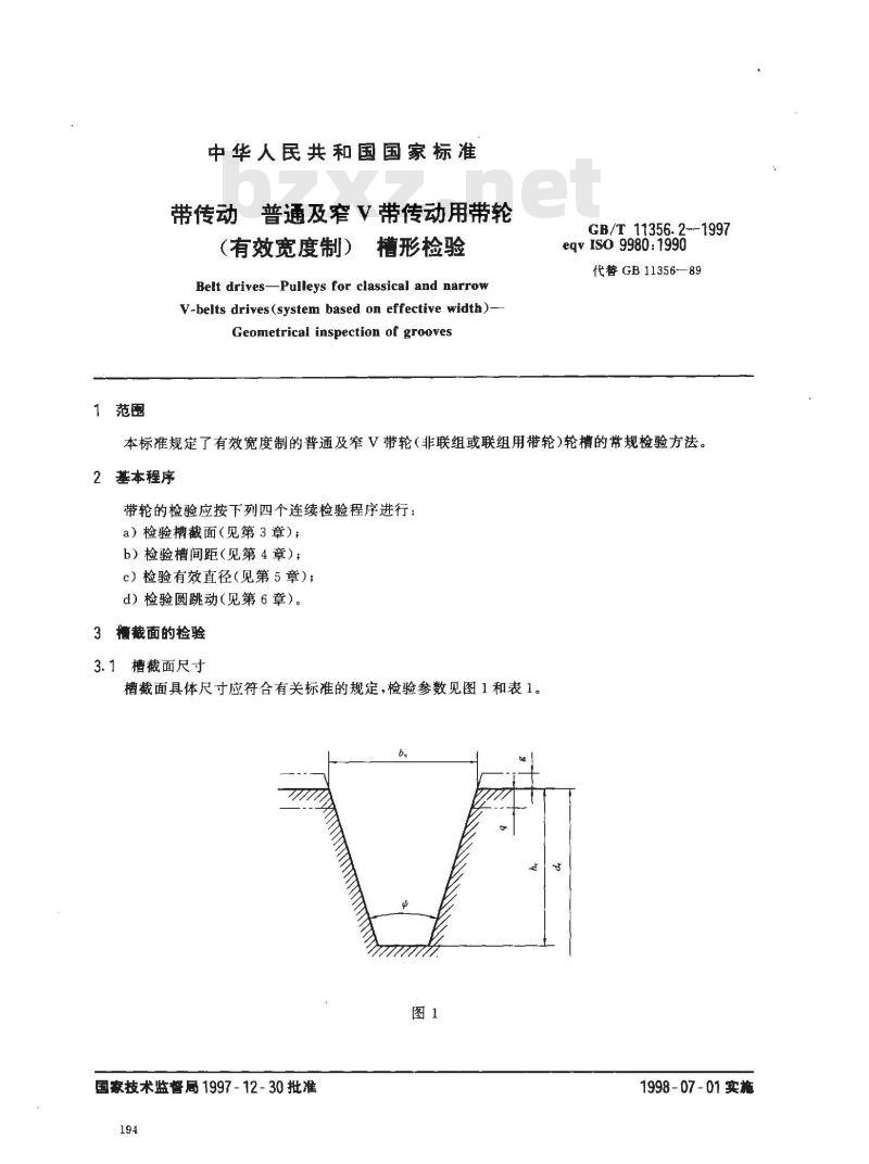 GB/T 11356.2-1997 带传动 普通及窄V带传动用带轮(有效宽度制) 槽形检验