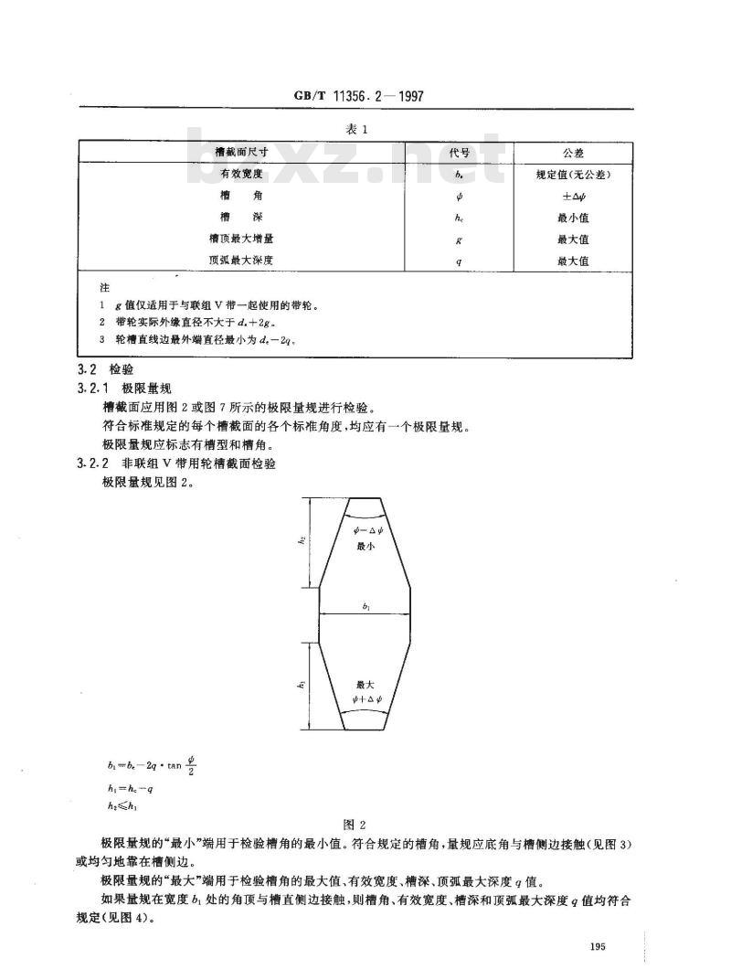 GB/T 11356.2-1997 带传动 普通及窄V带传动用带轮(有效宽度制) 槽形检验