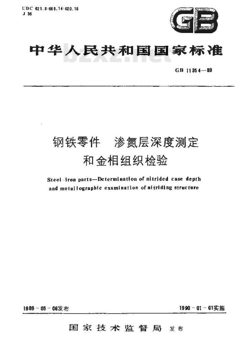 GB/T 11354-1989 钢铁零件 渗氮层深度测定和金相组织检验
