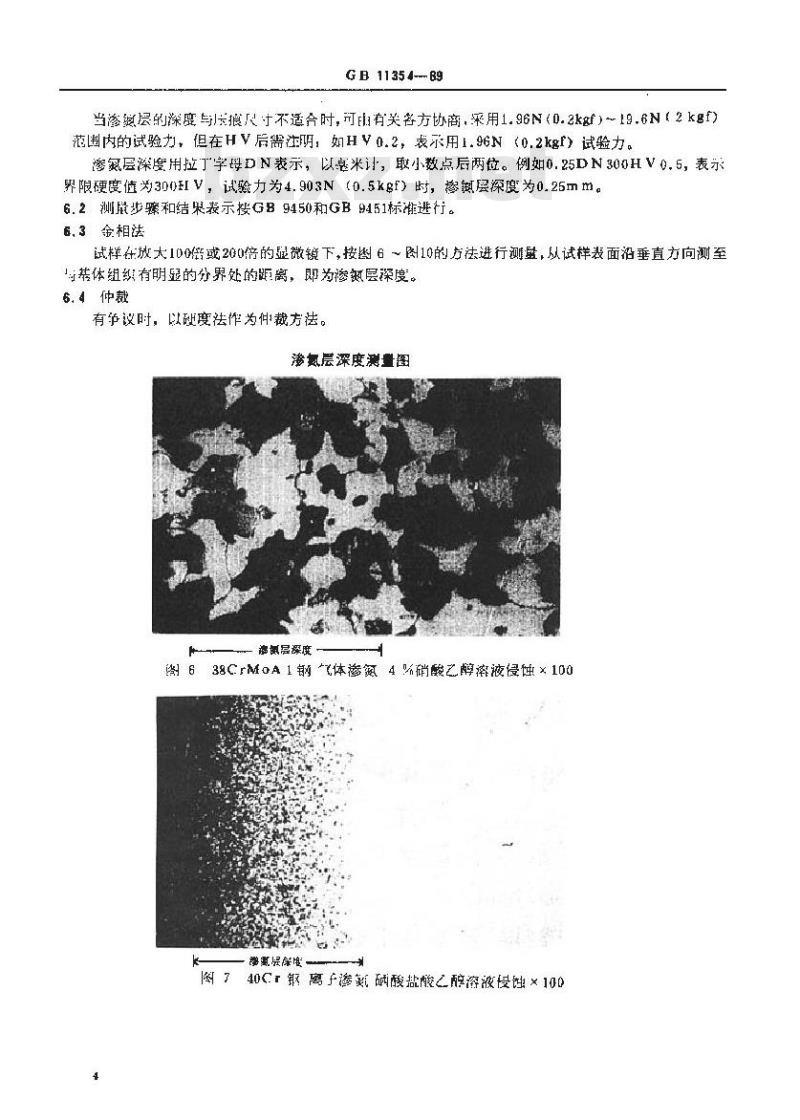 GB/T 11354-1989 钢铁零件 渗氮层深度测定和金相组织检验