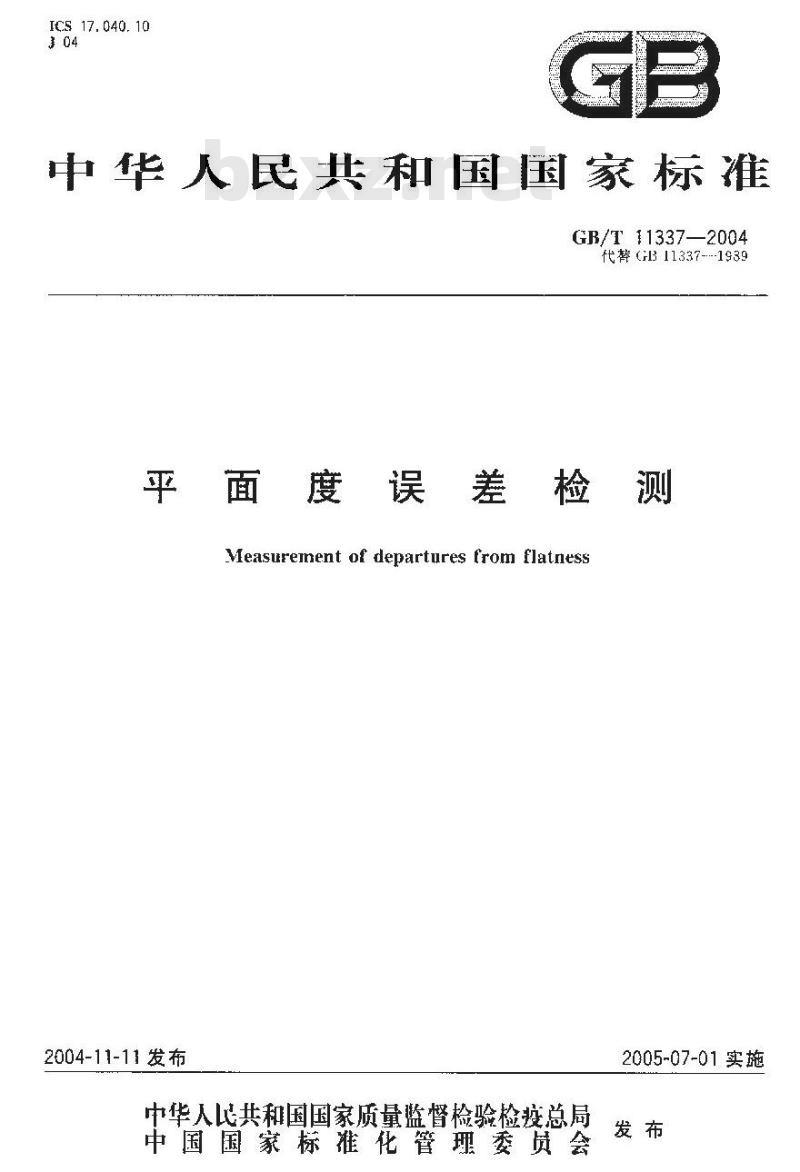 GB/T 11337-2004 平面度误差检测