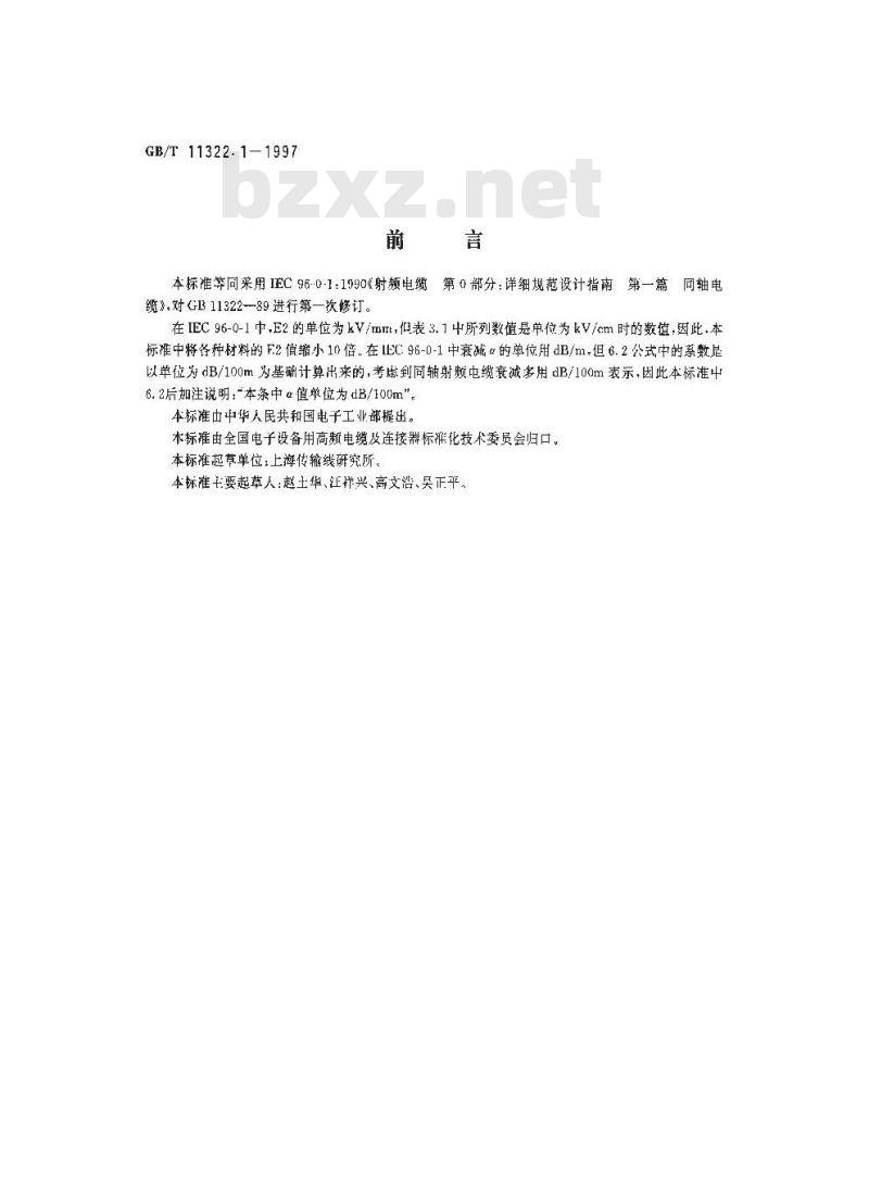 GB/T 11322.1-1997 射频电缆 第0部分:详细规范设计指南 第一篇 同轴电缆