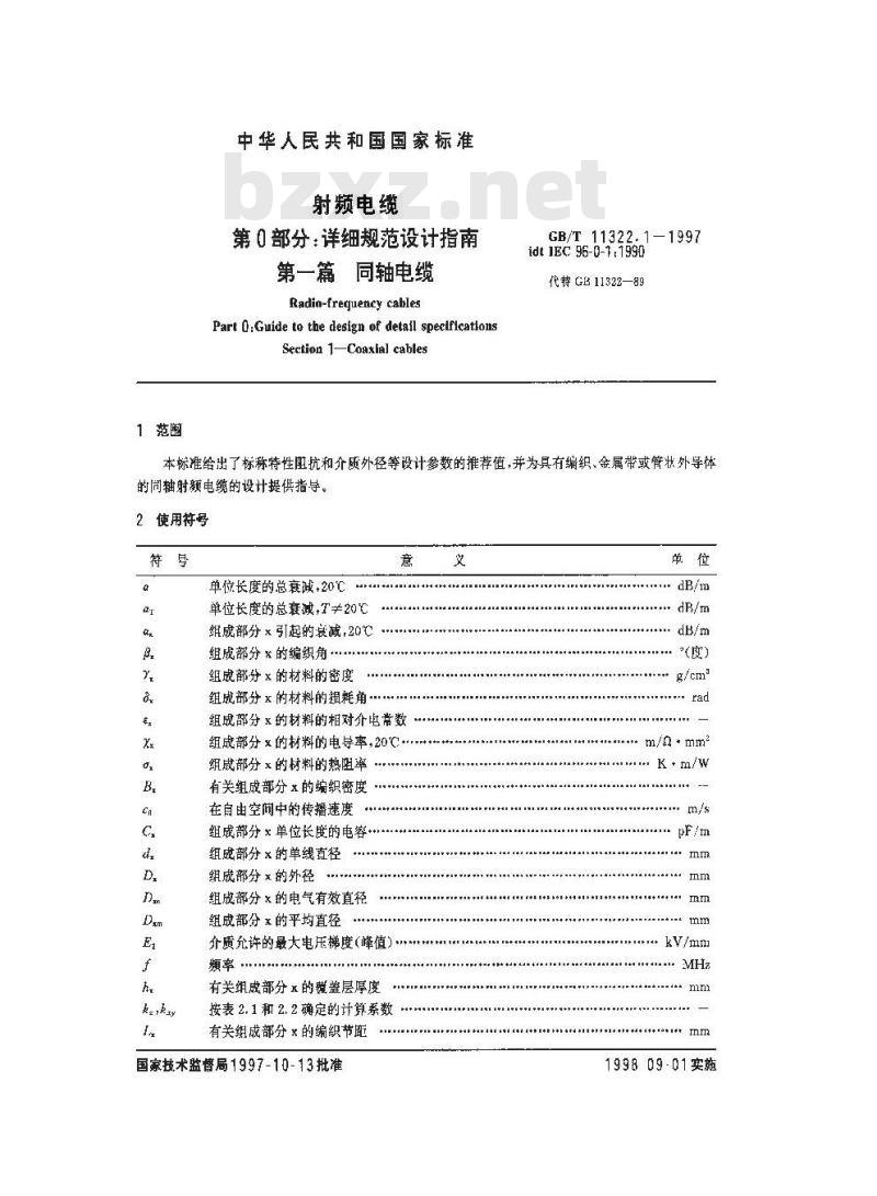 GB/T 11322.1-1997 射频电缆 第0部分:详细规范设计指南 第一篇 同轴电缆