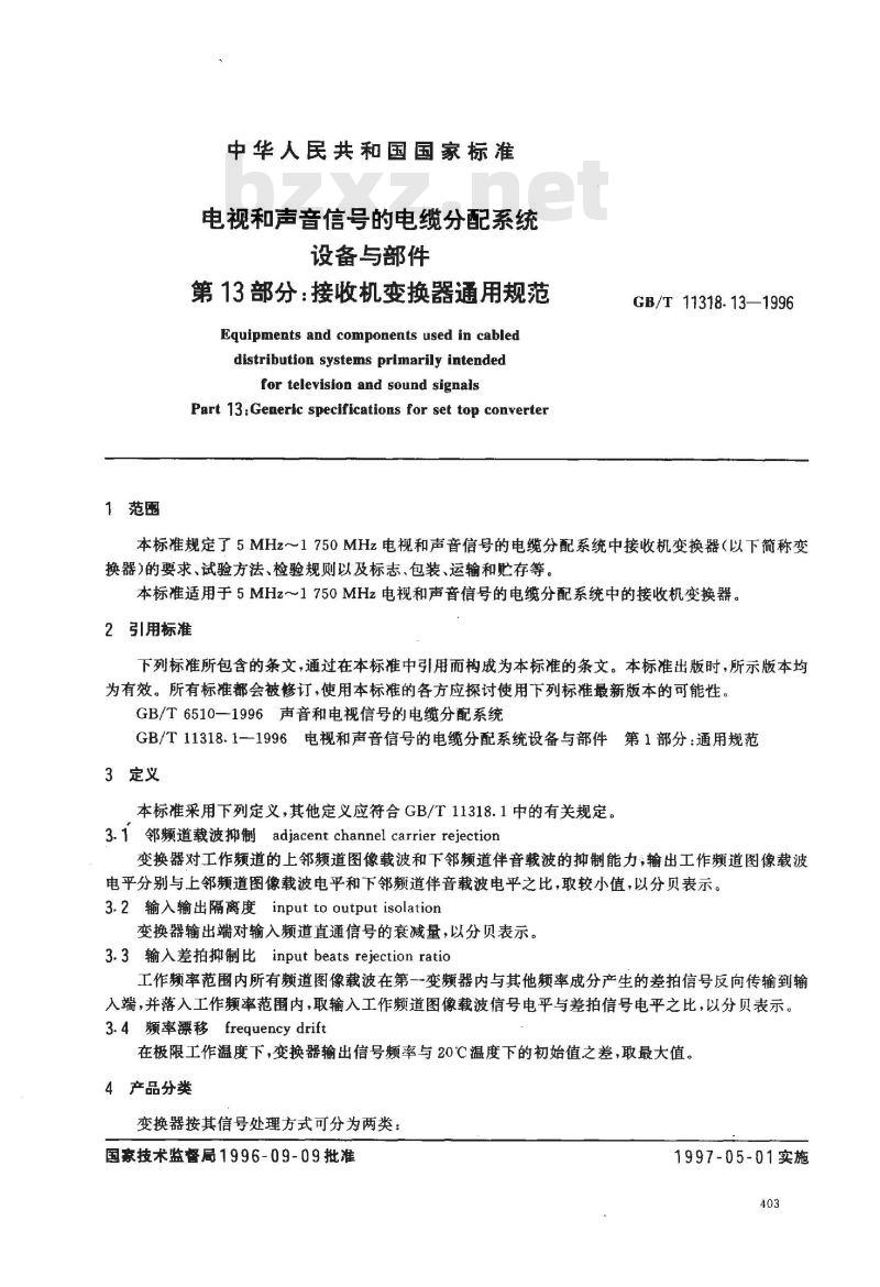 GB/T 11318.13-1996 电视和声音信号的电缆分配系统设备与部件 第13部分:接收机变换器通用规范