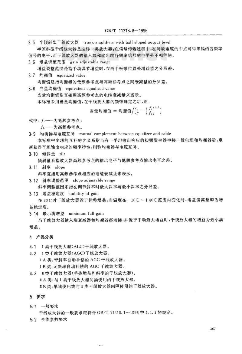 GB/T 11318.8-1996 电视和声音信号的电缆分配系统设备与部件 第8部分:干线放大器通用规范