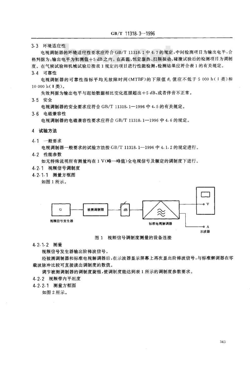 GB/T 11318.3-1996 电视和声音信号的电缆分配系统设备与部件 第3部分:电视调制器通用规范