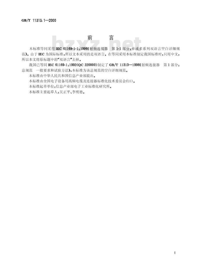 GB/T 11313.1-2000 射频连接器 第1-1部分：单或多系列空白详细规范