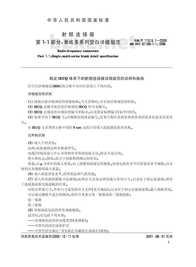 GB/T 11313.1-2000 射频连接器 第1-1部分：单或多系列空白详细规范