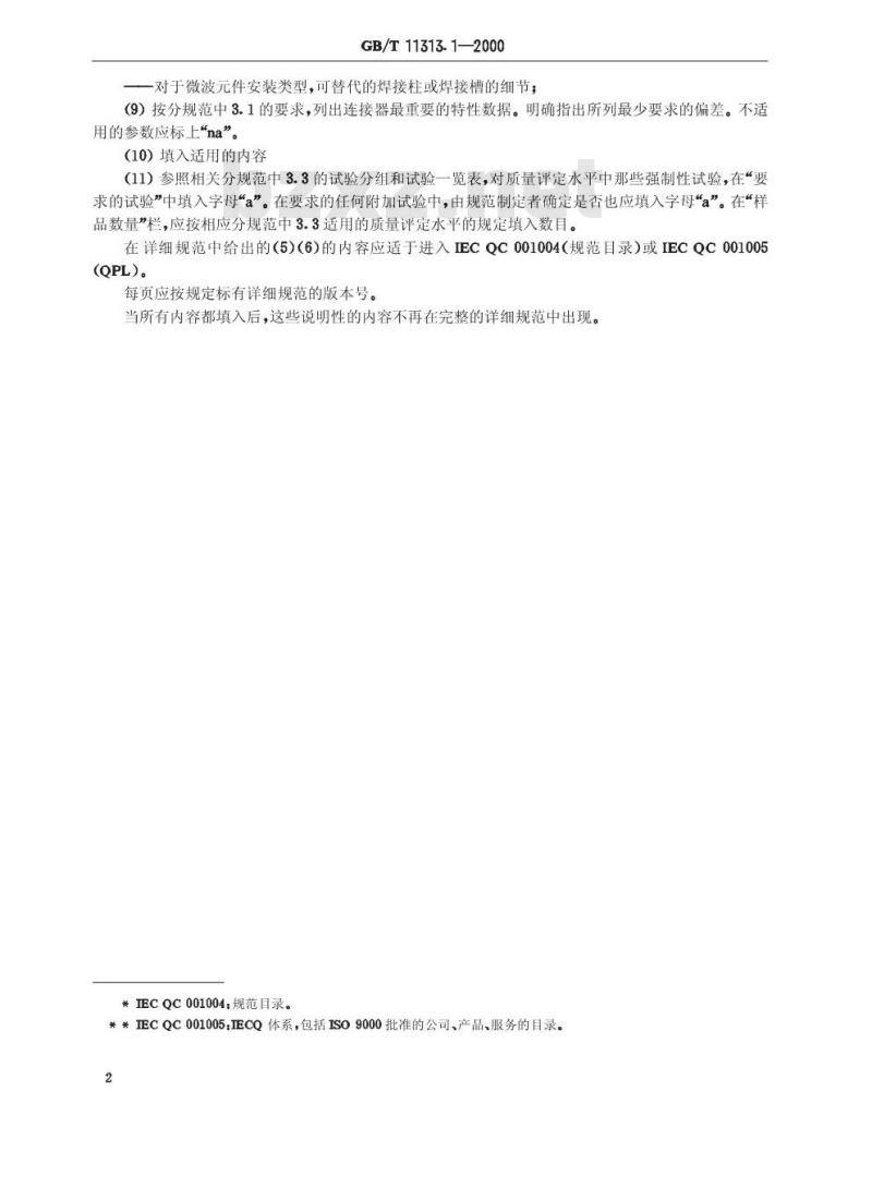 GB/T 11313.1-2000 射频连接器 第1-1部分：单或多系列空白详细规范