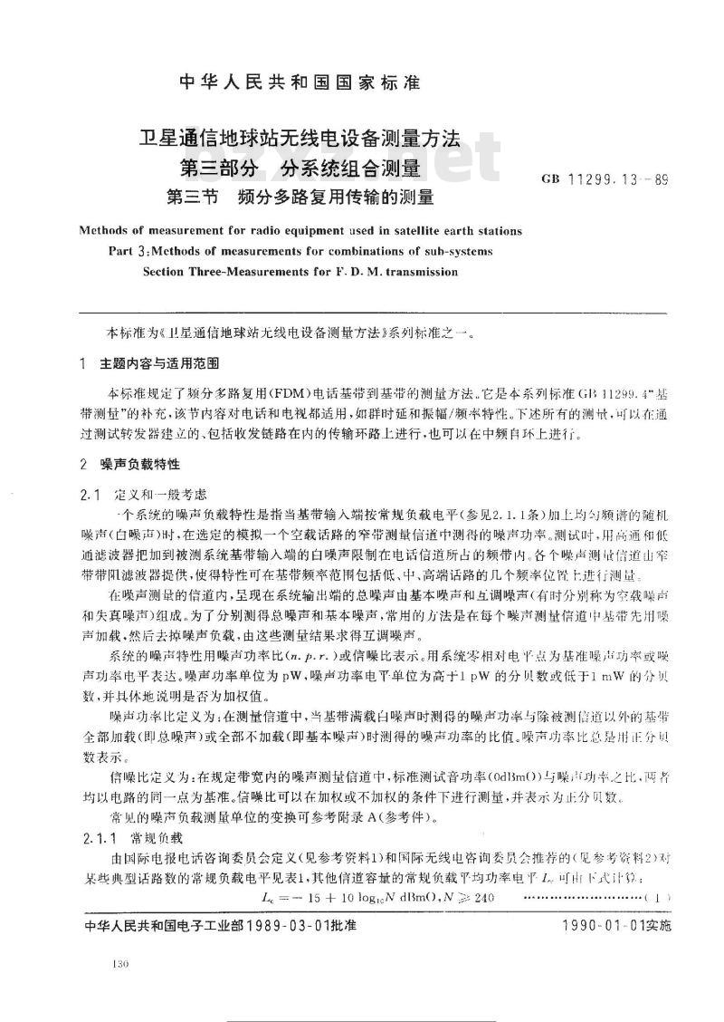 GB/T 11299.13-1989 卫星通信地球站无线电设备测量方法 第三部分:分系统组合测量 第三节:频分多路复用传输的测量