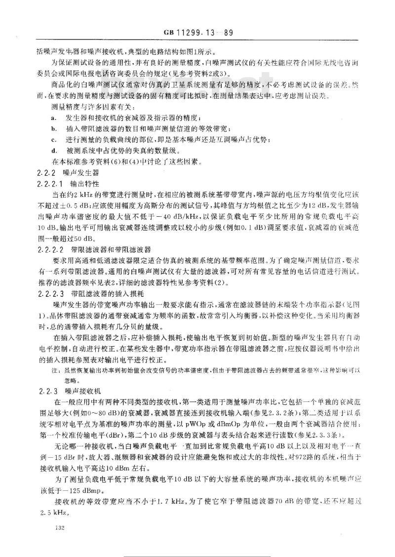 GB/T 11299.13-1989 卫星通信地球站无线电设备测量方法 第三部分:分系统组合测量 第三节:频分多路复用传输的测量