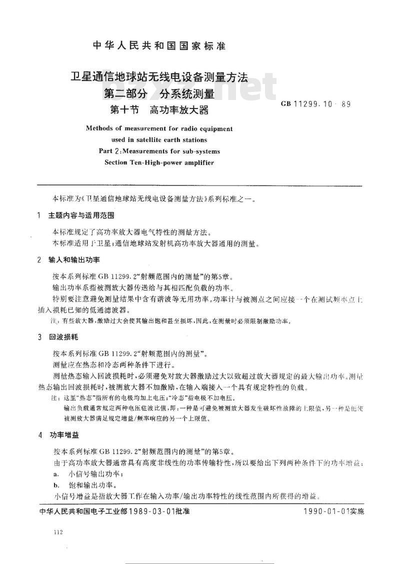 GB/T 11299.10-1989 卫星通信地球站无线电设备测量方法 第二部分:分系统测量 第十节:高功率放大器