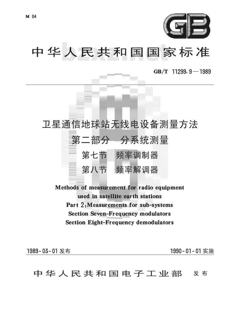 GB/T 11299.9-1989 卫星通信地球站无线电设备测量方法 第二部分:分系统测量 第七节:频率调制器 第八节:频率解调器