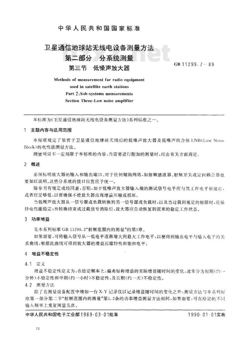 GB/T 11299.7-1989 卫星通信地球站无线电设备测量方法 第二部分:分系统测量 第三节:低噪声放大器