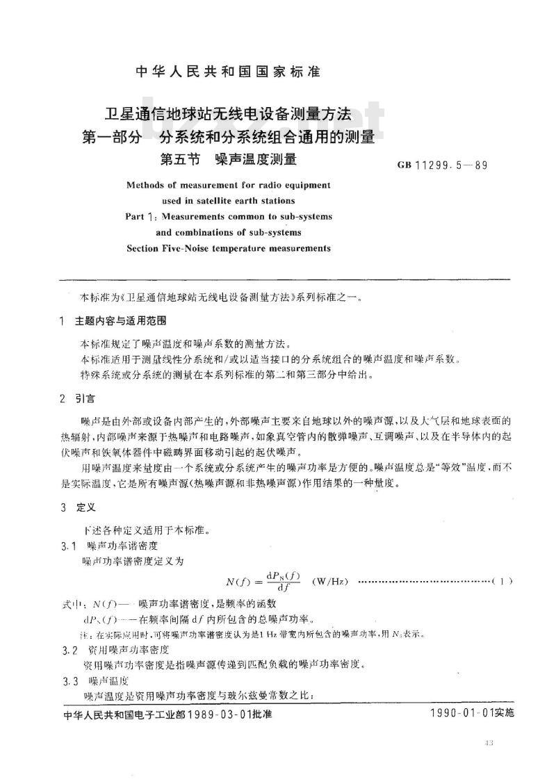 GB/T 11299.5-1989 卫星通信地球站无线电设备测量方法 第一部分: 分系统和分系统组合通用的测量 第五节:噪声温度测量