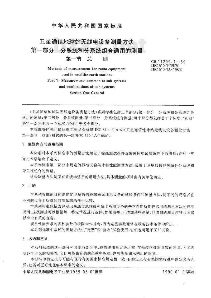 GB 11299.1-1989 卫星通信地球站无线电设备测量方法 第一部分: 分系统和分系统组合通用的测量 第一节:总则