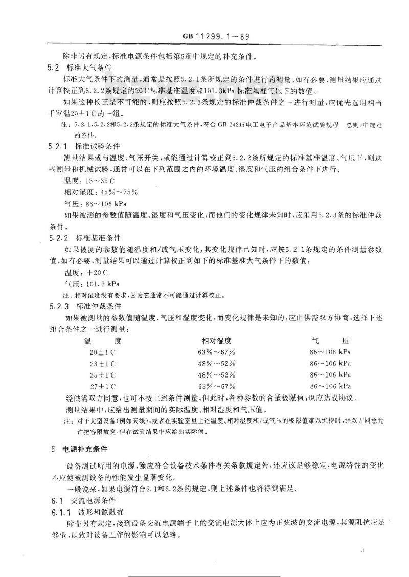 GB 11299.1-1989 卫星通信地球站无线电设备测量方法 第一部分: 分系统和分系统组合通用的测量 第一节:总则