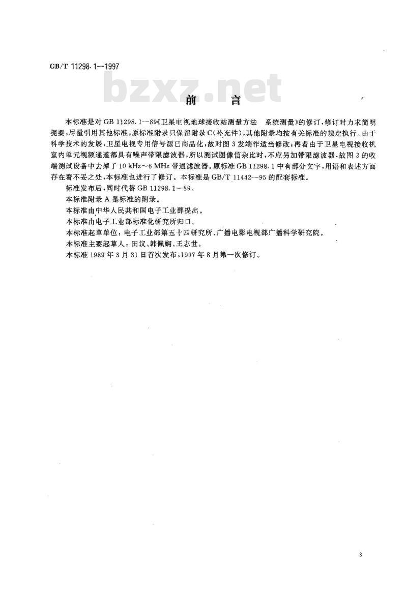 GB/T 11298.1-1997 卫星电视地球接收站测量方法 系统测量