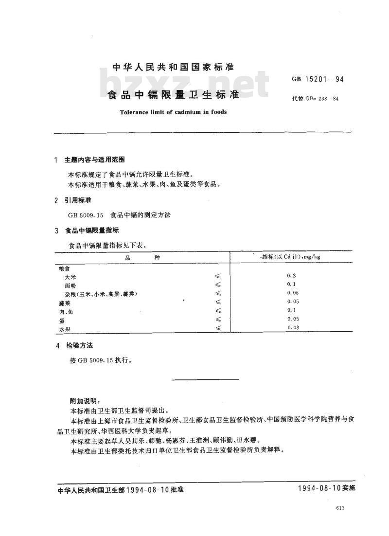 GB 15201-1994 食品中镉限量卫生标准