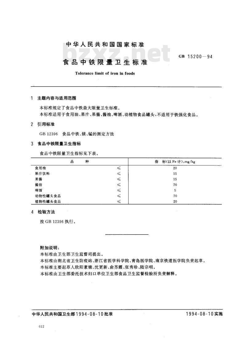 GB 15200-1994 食品中铁限量卫生标准