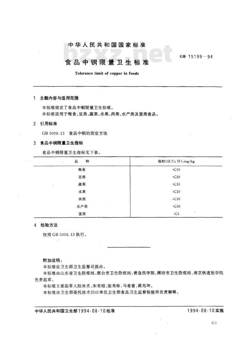 GB 15199-1994 食品中铜限量卫生标准