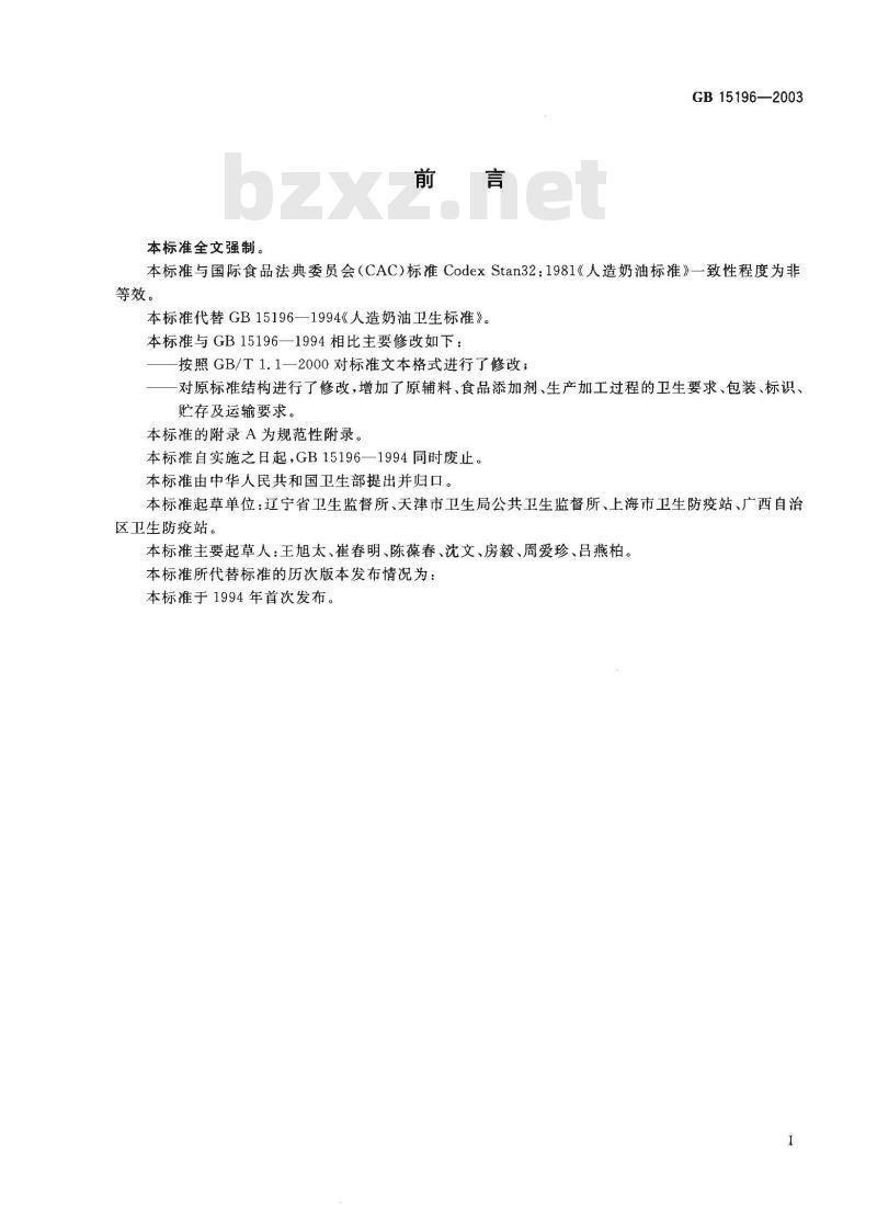 GB 15196-2003 人造奶油卫生标准