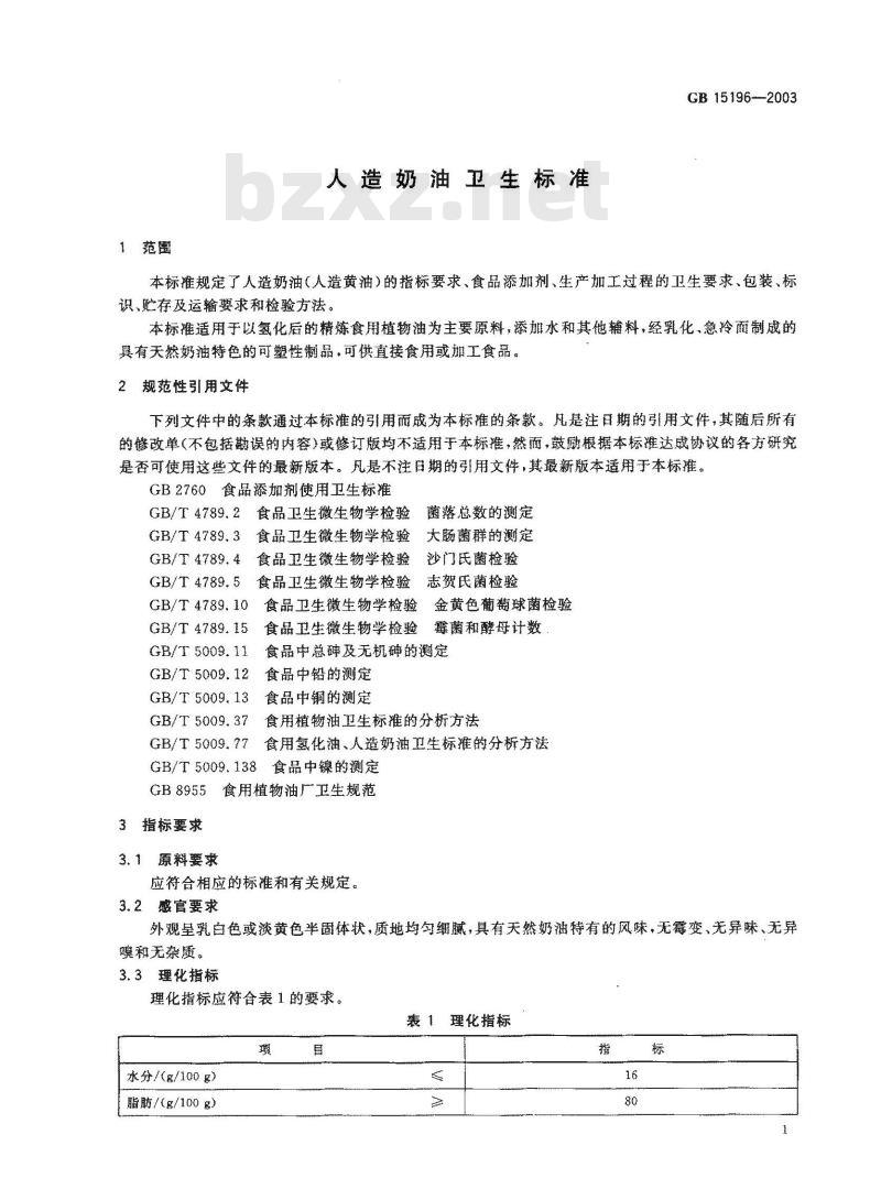 GB 15196-2003 人造奶油卫生标准