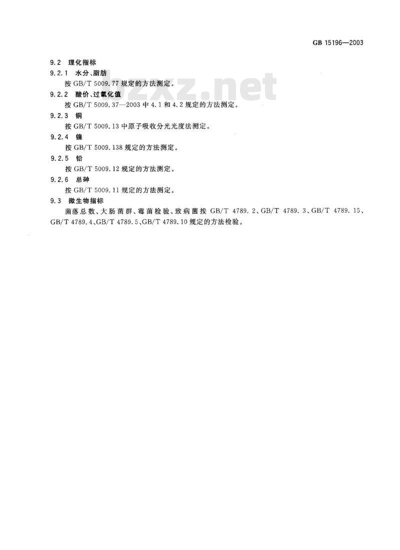 GB 15196-2003 人造奶油卫生标准
