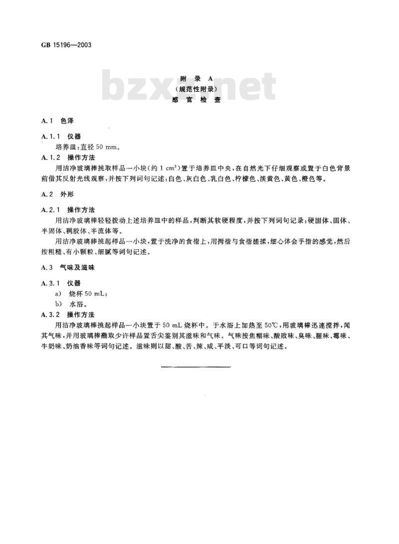 GB 15196-2003 人造奶油卫生标准