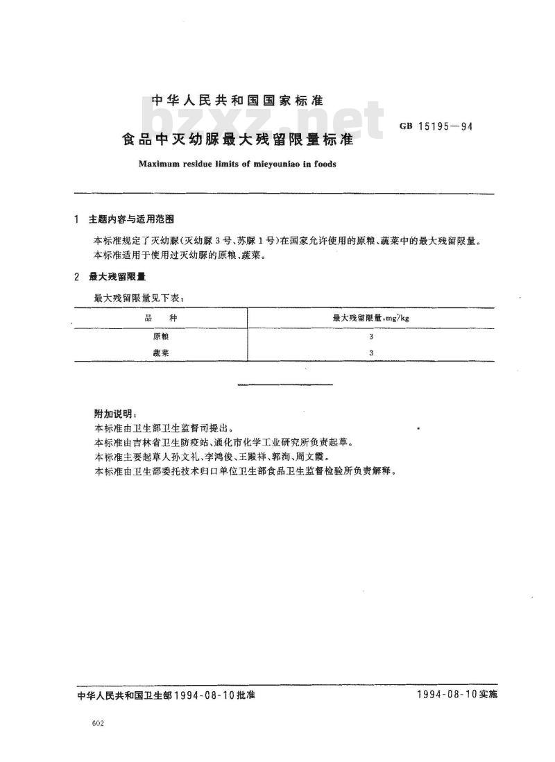 GB 15195-1994 食品中灭幼脲最大残留限量标准