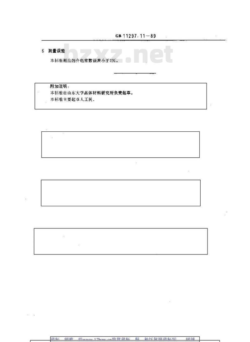 GB 11297.11-1989 热释电材料介电常数的测试方法