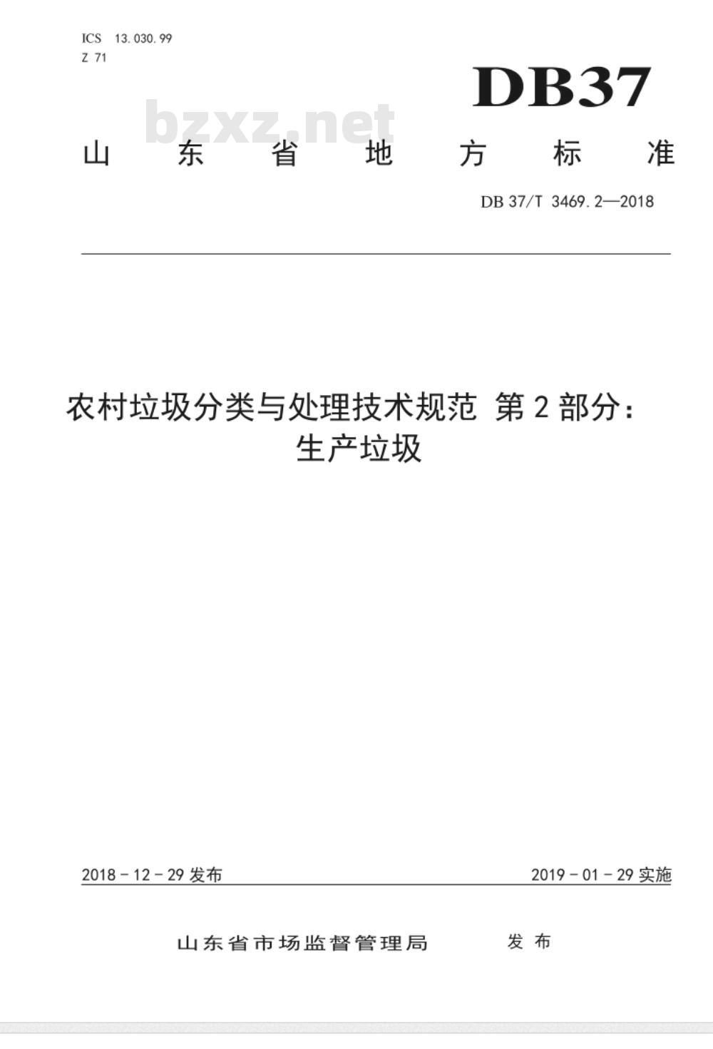 DB37/T 3469.2-2018农村垃圾分类与处理技术规范 第2部分：生产垃圾