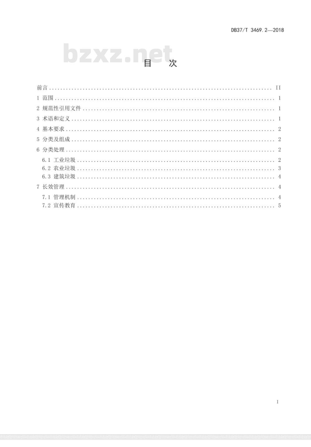 DB37/T 3469.2-2018农村垃圾分类与处理技术规范 第2部分：生产垃圾