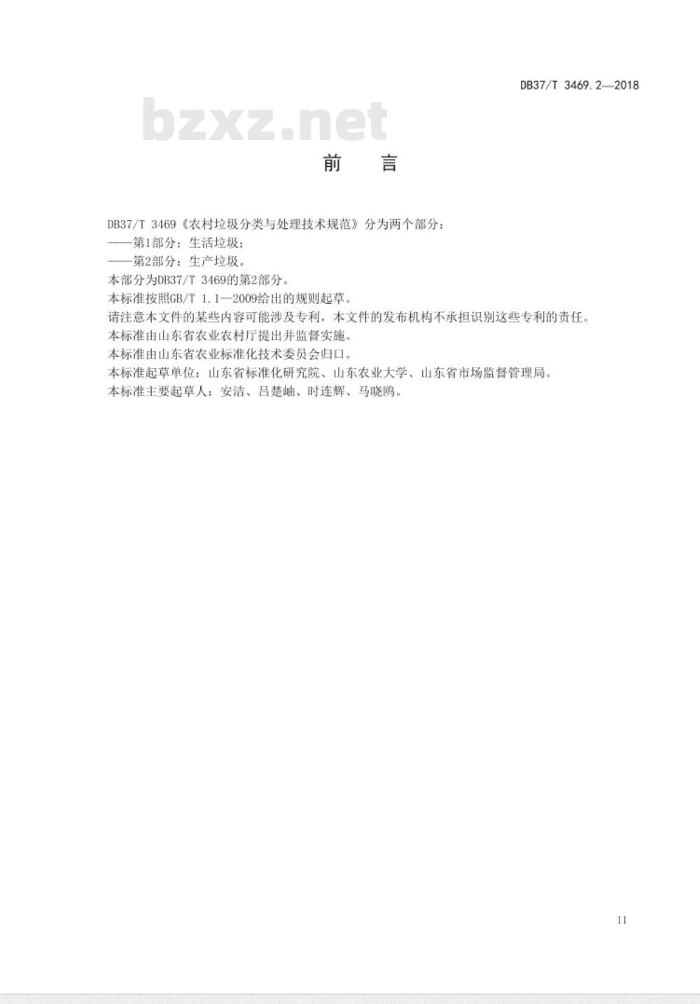 DB37/T 3469.2-2018农村垃圾分类与处理技术规范 第2部分：生产垃圾