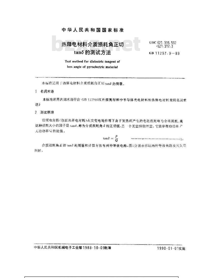 GB 11297.9-1989 热释电材料介质损耗角正切tanδ的测试方法