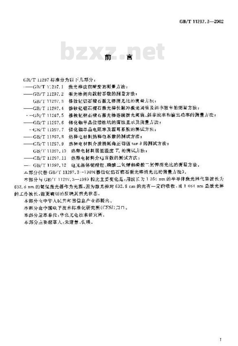 GB/T 11297.3-2002 掺钕钇铝石榴石激光棒消光比的测量方法