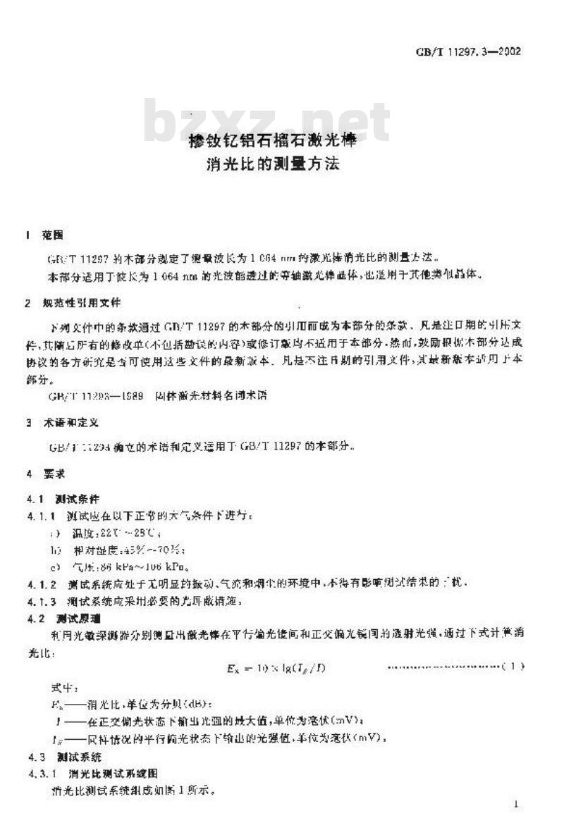 GB/T 11297.3-2002 掺钕钇铝石榴石激光棒消光比的测量方法