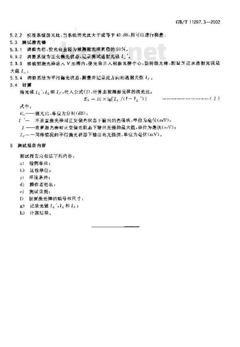 GB/T 11297.3-2002 掺钕钇铝石榴石激光棒消光比的测量方法
