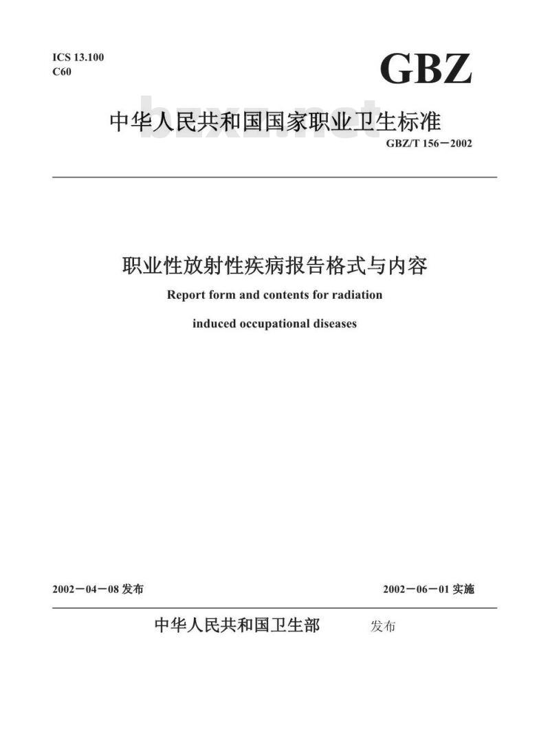 GBZ/T 156-2002 职业性放射性疾病报告格式及内容
