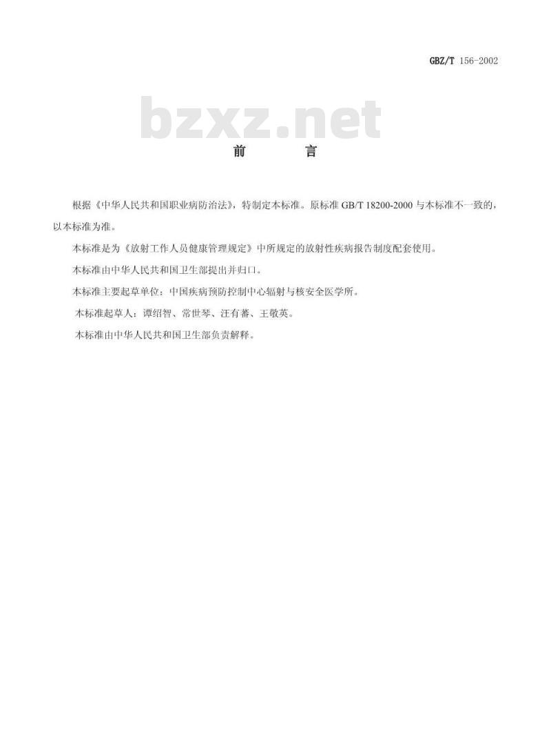 GBZ/T 156-2002 职业性放射性疾病报告格式及内容