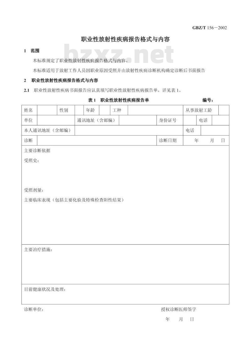 GBZ/T 156-2002 职业性放射性疾病报告格式及内容