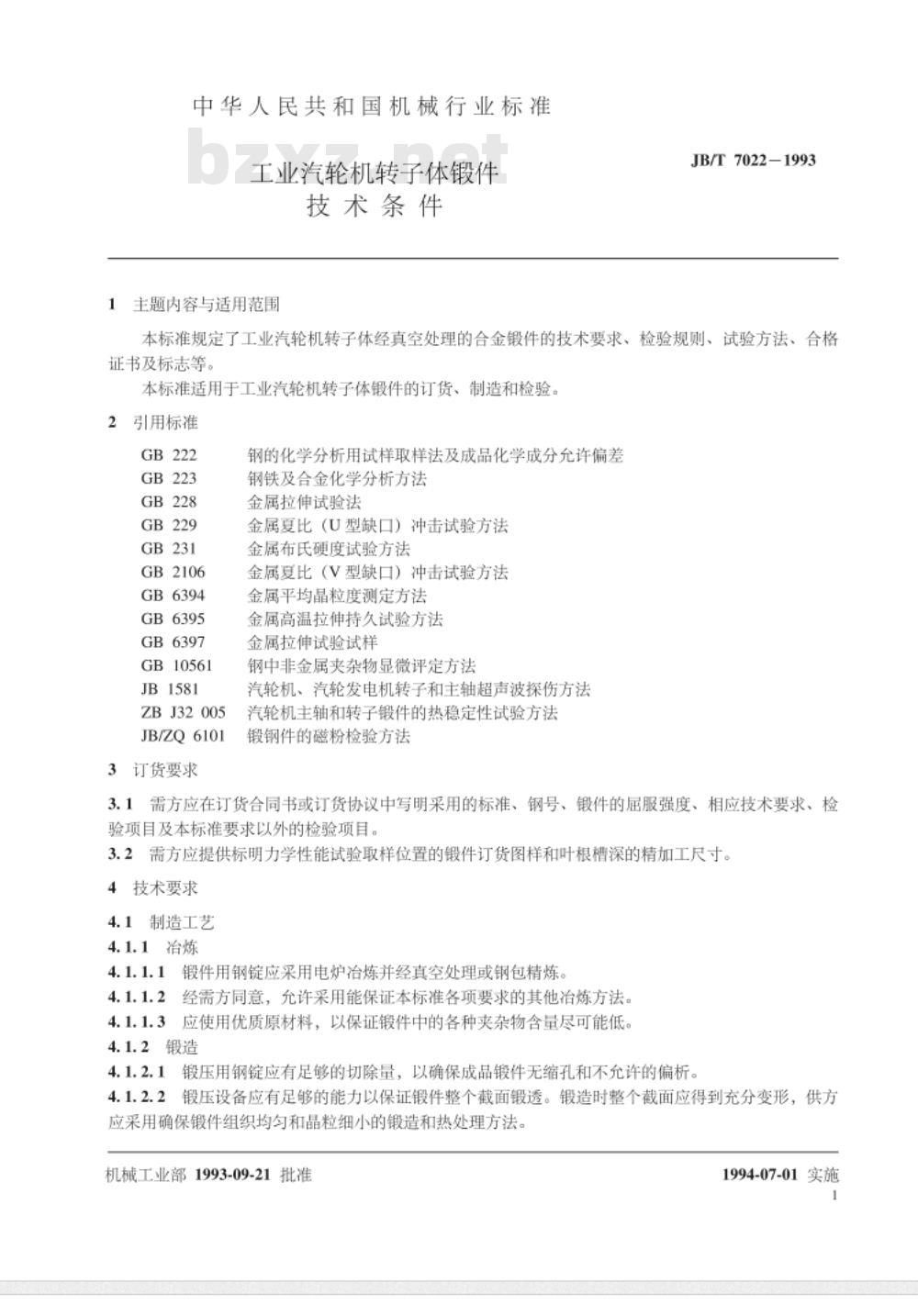 JB/T 7022-1993 工业汽轮机转子体锻件 技术条件