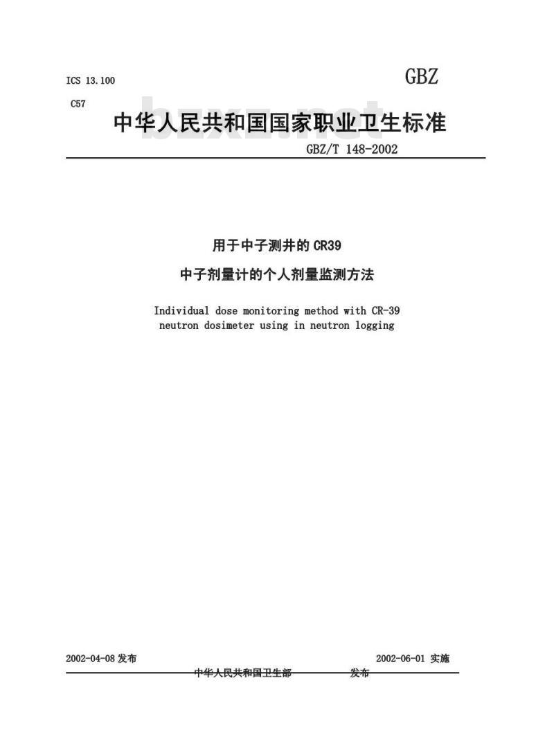 GBZ/T 148-2002 用于中子测井的CR39中子剂量计的个人剂量监测方法