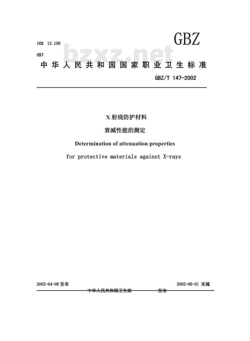 GBZ/T 147-2002 X射线防护材料衰减性能的测定