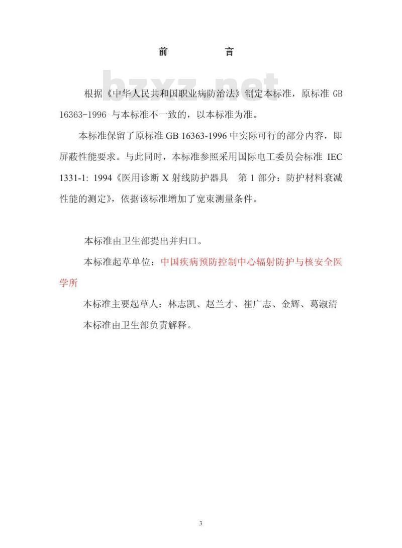 GBZ/T 147-2002 X射线防护材料衰减性能的测定