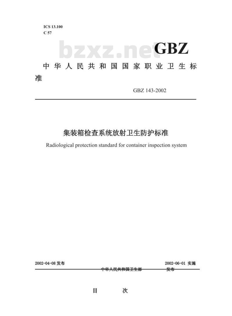 GBZ 143-2002 集装箱检查系统放射卫生防护标准